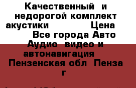 Качественный  и недорогой комплект акустики DD EC6.5 › Цена ­ 5 490 - Все города Авто » Аудио, видео и автонавигация   . Пензенская обл.,Пенза г.